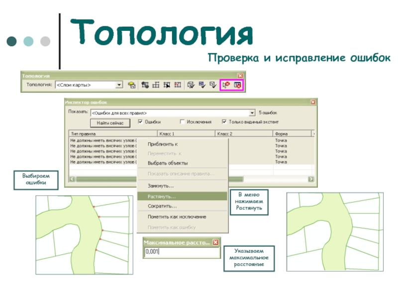 Топология Выбираем ошибки В меню нажимаем Растянуть Указываем максимальное расстояние Проверка и исправление ошибок