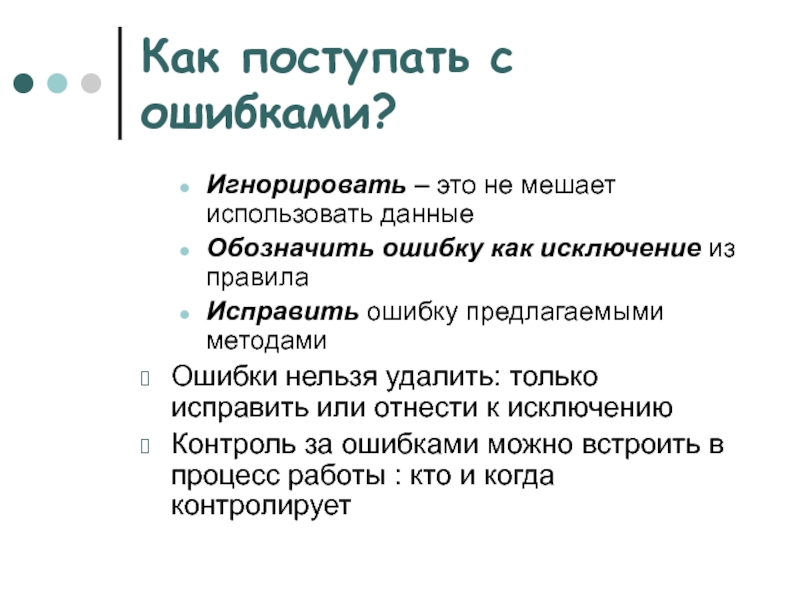 Как поступать с ошибками? Игнорировать – это не мешает использовать данные Обозначить