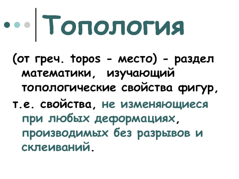 Топология (от греч. topos - место) - раздел математики, изучающий топологические свойства