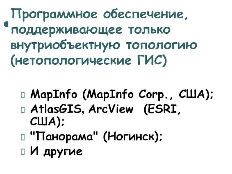 Программное обеспечение, поддерживающее только внутриобъектную топологию (нетопологические ГИС) MapInfo (MapInfo Corp., США);