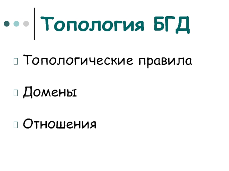 Топология БГД Топологические правила  Домены  Отношения