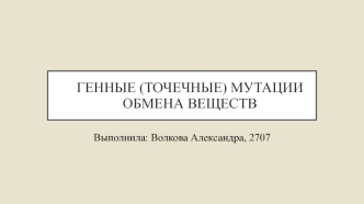 Генные (точечные) мутации обмена веществ