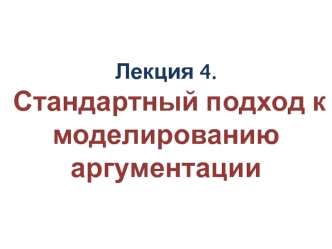 Стандартный подход к моделированию аргументации