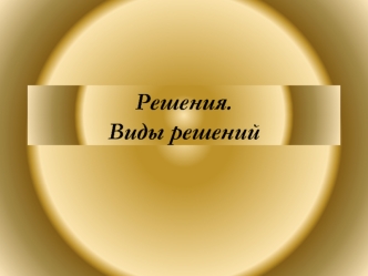 Решения. Виды решений