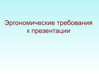 Эргономические требования к презентации