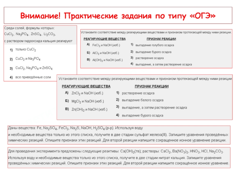 Задачи практических работ химия. Типы практических задач на ОГЭ. Внимание практическая работа. Тип ОГЭ это что.