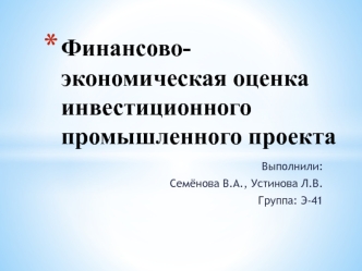 Финансово-экономическая оценка инвестиционного промышленного проекта