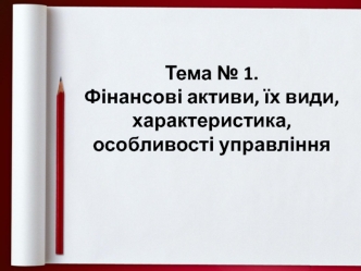 Фінансові активи, їх види, характеристика, особливості управління