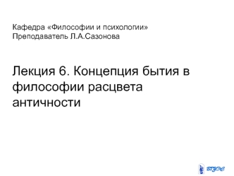 Концепция бытия в философии расцвета античности