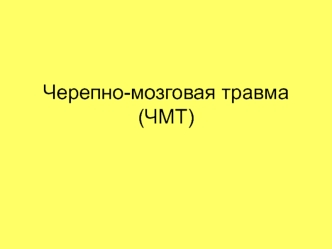 Черепно-мозговая травма (ЧМТ)