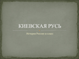 Киевская Русь