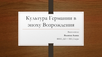 Культура Германии в эпоху Возрождения