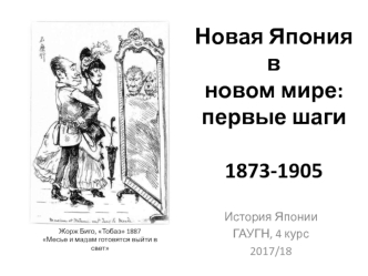 Новая Япония в новом мире: первые шаги 1873-1905