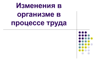 Гигиена труда. Изменения в организме в процессе труда