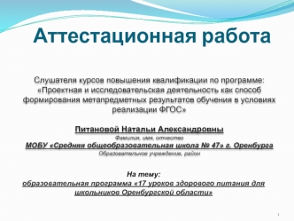 Аттестационная работа. Образовательная программа 17 уроков здорового питания для школьников