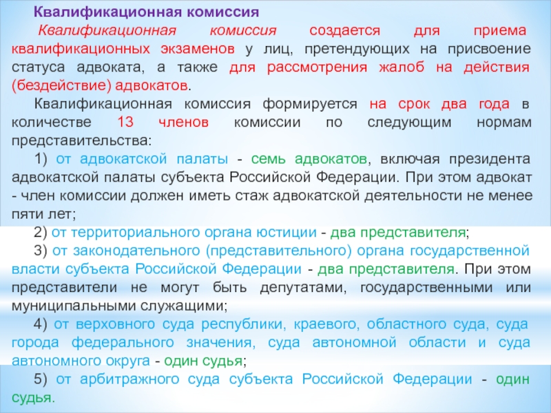 Заключение квалификационной комиссии адвокатской палаты