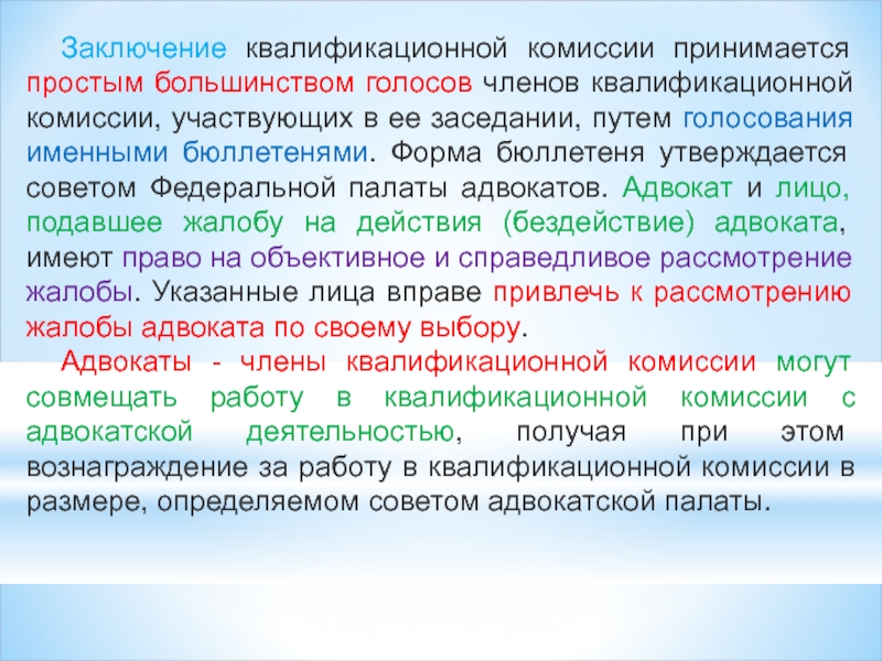 Заключение квалификационной комиссии адвокатской палаты