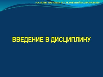 Введение в дисциплину: Основы научных исследование в агрономии