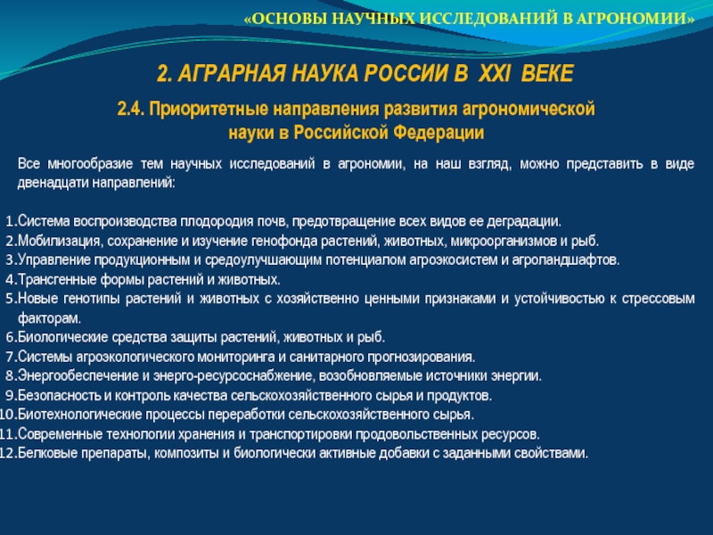 Направления развития науки. Основы научных исследований в агрономии. Развитие аграрной науки. Приоритетные направления научных исследований. Направления агрономии.