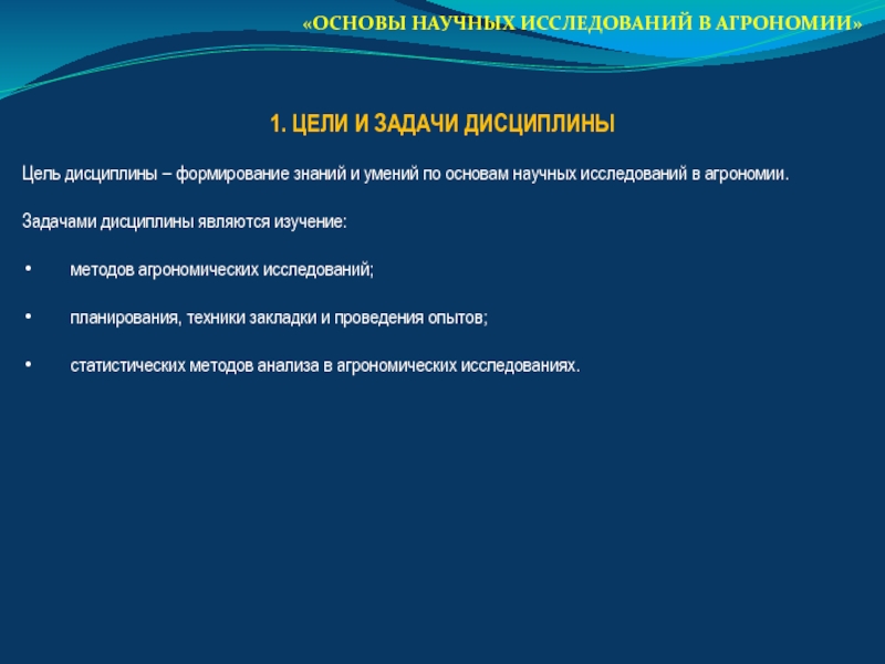 Основа задачи. Основы научных исследований в агрономии. Задачи агрономии. Основы научных исследований цели и задачи. Методы исследования в агрономии.