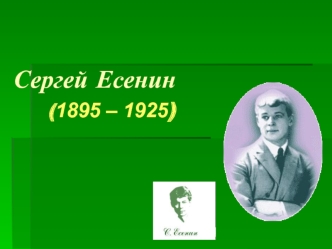 Русский поэт Сергей Александрович Есенин
