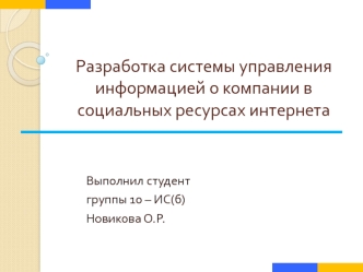 Разработка системы управления информацией о компании в социальных ресурсах интернета