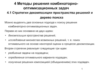 Методы решения комбинаторно-оптимизационных задач. (Тема 4)