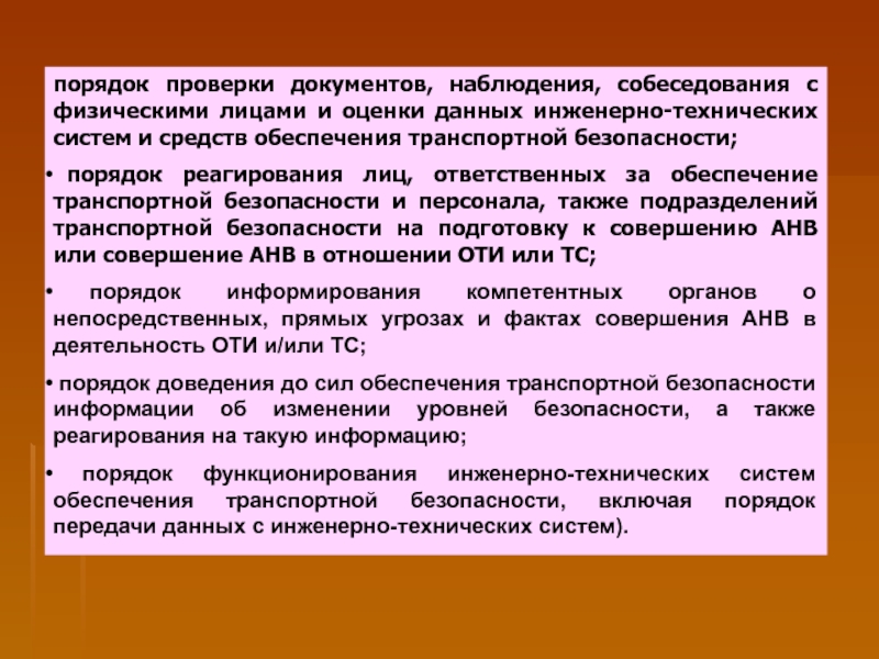 План обеспечения транспортной безопасности оти разрабатывается