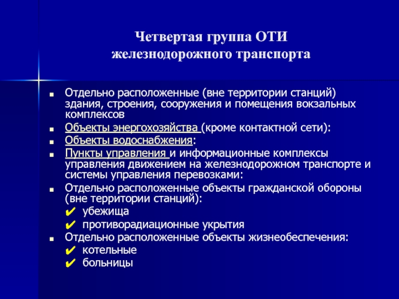 Уровни безопасности объектов транспортной инфраструктуры. 4 Категория объекта транспортной инфраструктуры. 4 Группа оти.