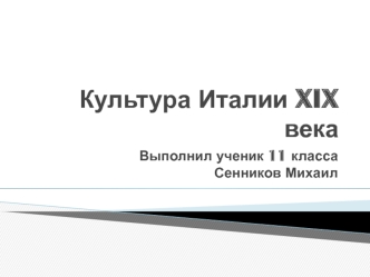 Культура Италии XIX века (11 класс)