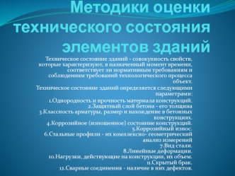 Методики оценки технического состояния элементов зданий