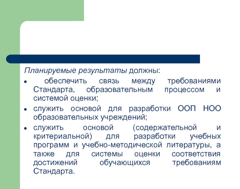 Стандарты презентации. Планируемые Результаты стандарты. Планируемые Результаты по Музыке. Планируемые Результаты дискуссии. Основой чего служит ФГОС?.