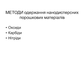 Методи одержання нанодисперсних порошкових матеріалів