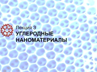 Углеродные наноматериалы