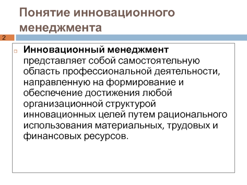 Базовыми концепциями инновационного менеджмента являются. Сущность инновационного менеджмента. Сущность инновационной деятельности. Финансовый менеджмент представляет собой. Организационный менеджмент представляет собой.