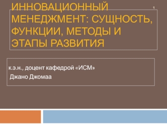 Инновационный менеджмент - сущность, функции, методы и этапы развития