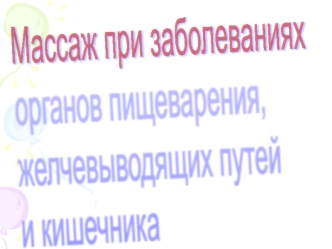 Массаж при заболеваниях органов пищеварения