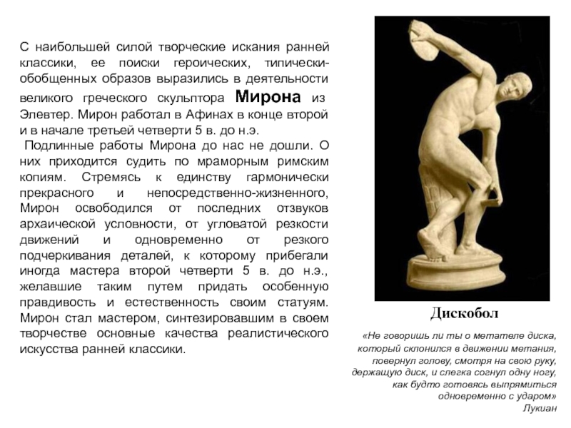 Произведение мирона. Скульптура Греции ранней классики дискобол. Скульптура древней Греции скульпторы древней Греции дискобол.
