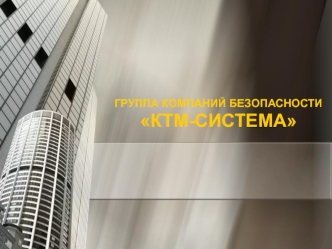 Группа компаний безопасности КТМ-система