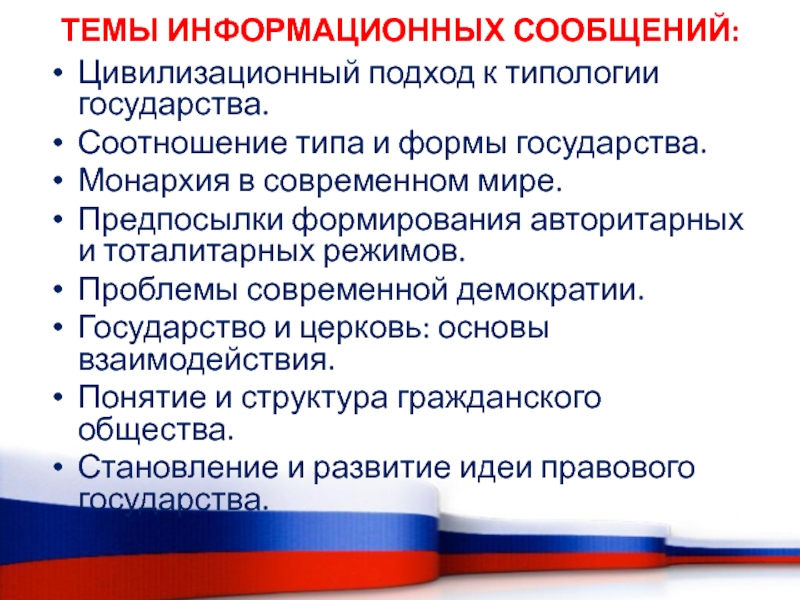 Проблемы современной демократии. Взаимосвязь элементов формы государства. Соотношение типа и формы государства. Форма государства соотношение с типом государства.