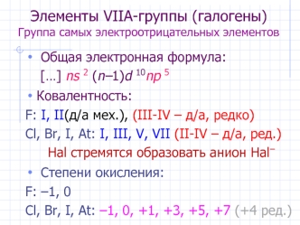 Элементы VIIА-группы (галогены). Группа самых электроотрицательных элементов