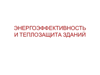 Энергоэффективность и теплозащита зданий