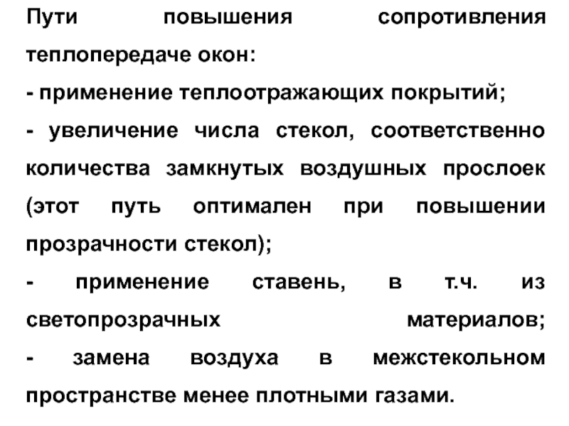 Повышают сопротивление болезням. Увеличение сопротивления. Сопротивление теплопередаче замкнутой воздушной прослойки. Замкнутые воздушные прослойки в здании это.