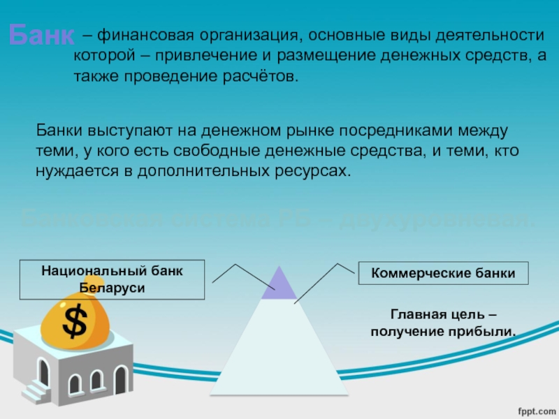 А также проведение. Основные виды деятельности банков. Привлечение и размещение денежных средств. Банк это финансовая организация. Банк финансовая организация основные виды.