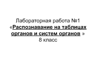 Распознавание на таблицах органов и систем органов 8 класс