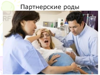 Партнерские роды