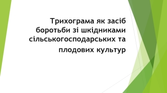 Трихограма як засіб боротьби зі шкідниками сільськогосподарських та плодових культур