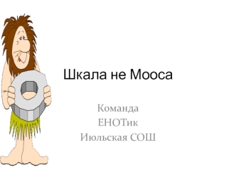 Шкала не Мооса