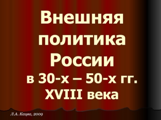 Внешняя политика России в 30-х – 50-х гг. XVIII века