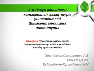 Ұрықтың құрсақ ішілік дамуының тежелуі және жүктілікті жүргізу ерекшеліктері